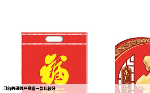 目前的理财产品哪一款比较好