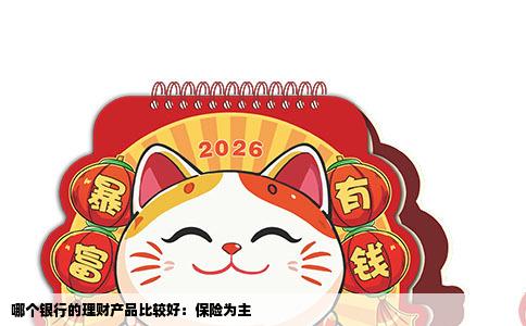 哪个银行的理财产品比较好：保险为主