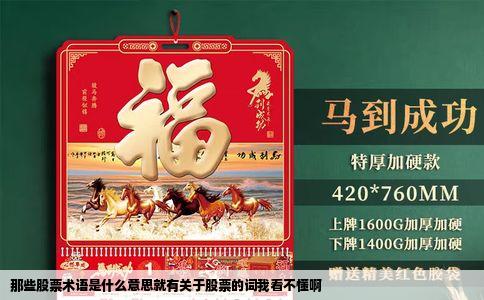 那些股票术语是什么意思就有关于股票的词我看不懂啊