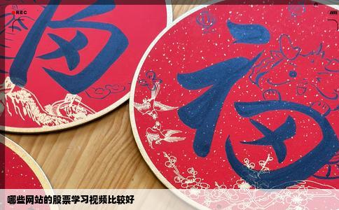哪些网站的股票学习视频比较好