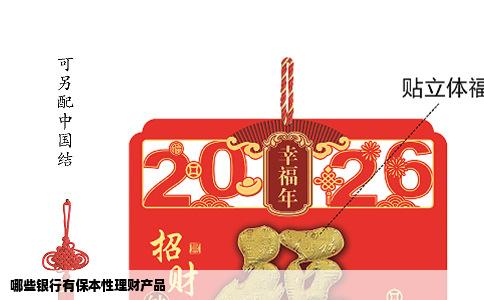 哪些银行有保本性理财产品