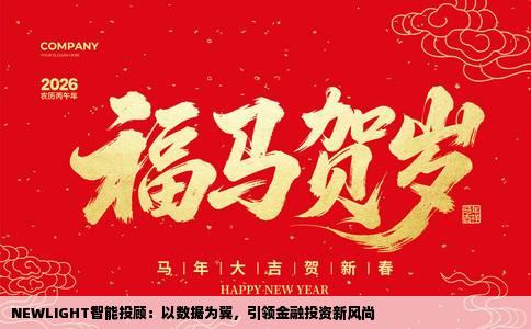 NEWLIGHT智能投顾：以数据为翼，引领金融投资新风尚