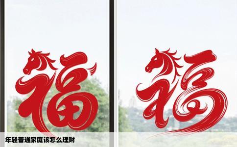 年轻普通家庭该怎么理财