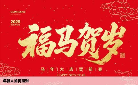 年轻人如何理财