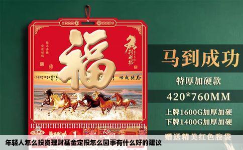 年轻人怎么投资理财基金定投怎么回事有什么好的建议