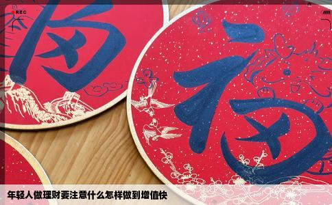 年轻人做理财要注意什么怎样做到增值快