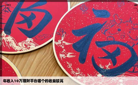 年收入10万理财平台哪个的收益较高