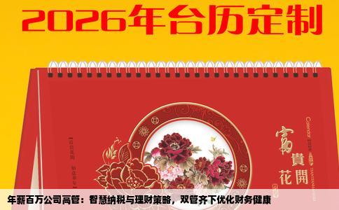 年薪百万公司高管：智慧纳税与理财策略，双管齐下优化财务健康
