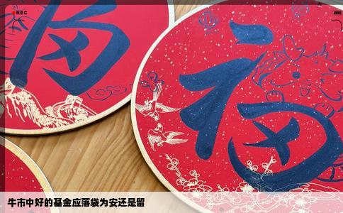 牛市中好的基金应落袋为安还是留