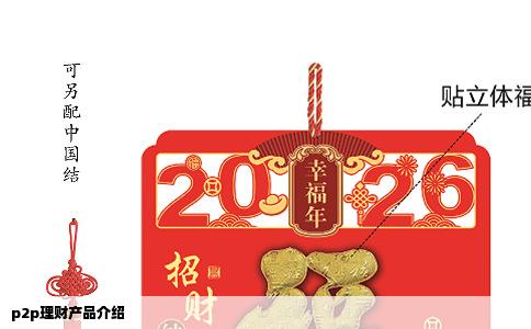 p2p理财产品介绍