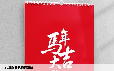P2p理财的优势有哪些
