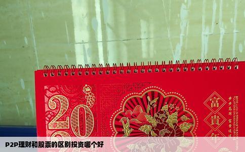 P2P理财和股票的区别投资哪个好