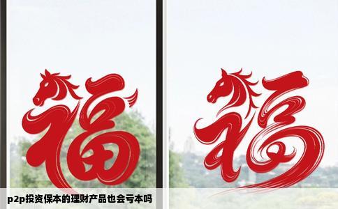 p2p投资保本的理财产品也会亏本吗