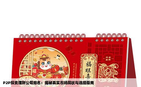 P2P投资理财公司排名：揭秘真实市场现状与选择指南