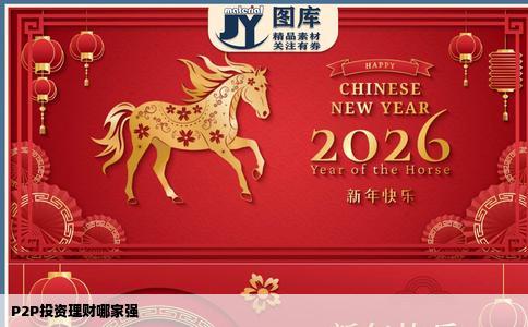 P2P投资理财哪家强