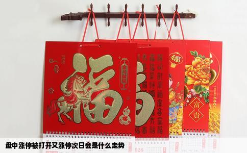盘中涨停被打开又涨停次日会是什么走势