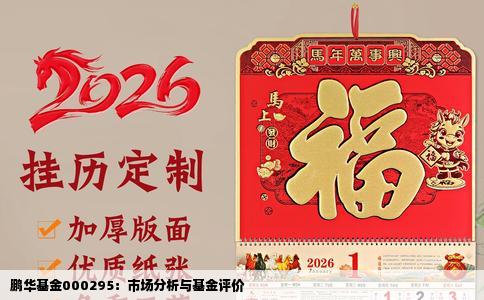 鹏华基金000295：市场分析与基金评价