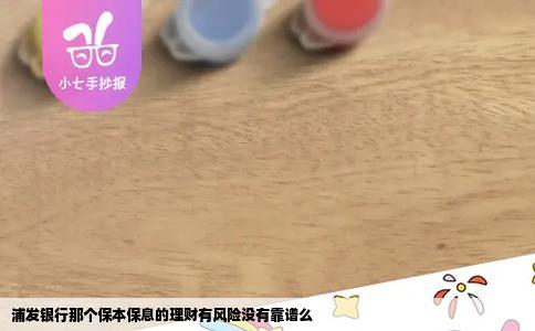浦发银行那个保本保息的理财有风险没有靠谱么