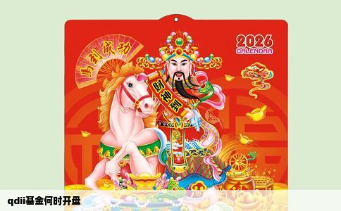 qdii基金何时开盘