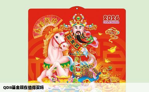 QDII基金现在值得买吗