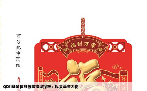 QDII基金信息披露错误探析：以某基金为例