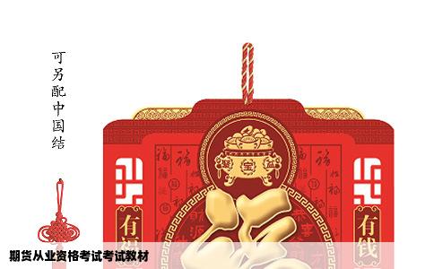 期货从业资格考试考试教材
