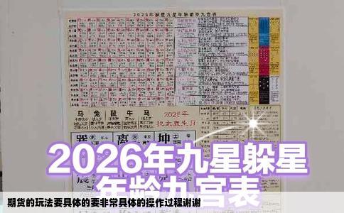 期货的玩法要具体的要非常具体的操作过程谢谢