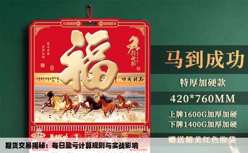 期货交易揭秘：每日盈亏计算规则与实战影响