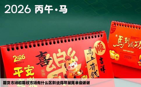 期货市场和期权市场有什么区别说得尽量简单些谢谢