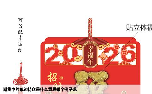期货中的单边持仓是什么意思举个例子吧