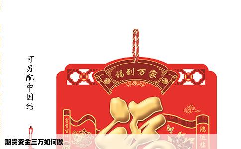 期货资金三万如何做