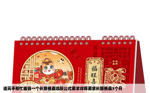 请高手帮忙编辑一个长期横盘选股公式要求详细要求长期横盘3个月