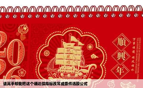 请高手帮我把这个通达信指标改写成条件选股公式
