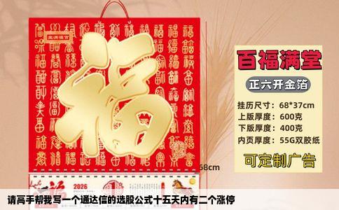 请高手帮我写一个通达信的选股公式十五天内有二个涨停