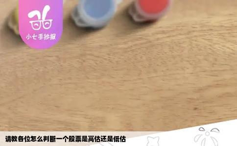 请教各位怎么判断一个股票是高估还是低估