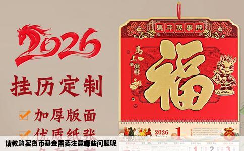 请教购买货币基金需要注意哪些问题呢