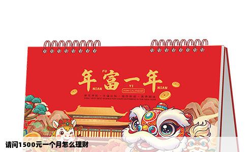 请问1500元一个月怎么理财