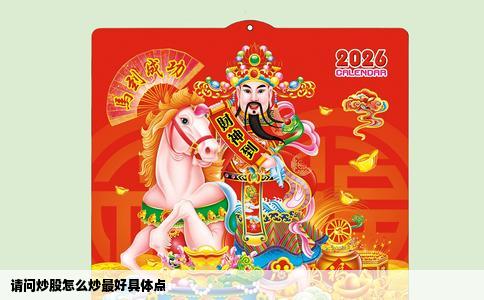 请问炒股怎么炒最好具体点