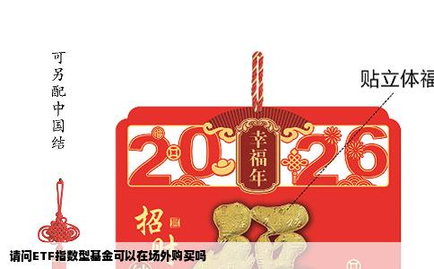 请问ETF指数型基金可以在场外购买吗