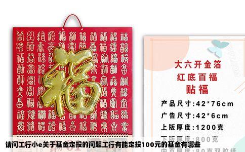 请问工行小e关于基金定投的问题工行有能定投100元的基金有哪些