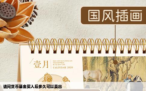 请问货币基金买入后多久可以卖出