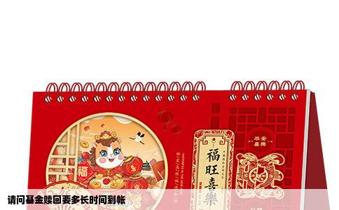 请问基金赎回要多长时间到帐