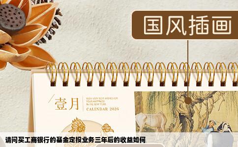 请问买工商银行的基金定投业务三年后的收益如何