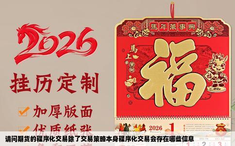 请问期货的程序化交易除了交易策略本身程序化交易会存在哪些信息