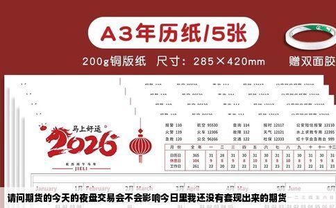 请问期货的今天的夜盘交易会不会影响今日里我还没有套现出来的期货