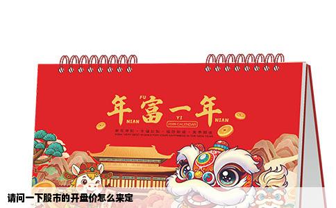 请问一下股市的开盘价怎么来定
