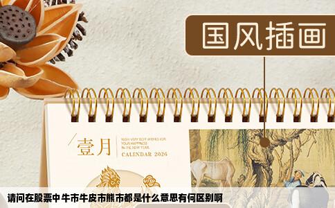请问在股票中牛市牛皮市熊市都是什么意思有何区别啊