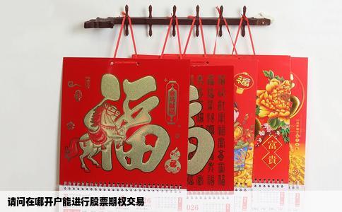 请问在哪开户能进行股票期权交易