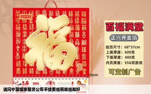请问中国哪家期货公司手续费低啊越低越好