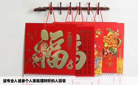 请专业人或者个人家庭理财好的人回答